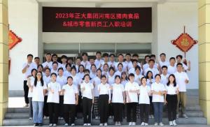 青春揚新帆，奮斗正當(dāng)時——2023年正大集團(tuán)河南區(qū)豬肉食品&城市零售新員工入職培訓(xùn)